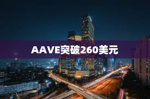 AAVE突破260美元