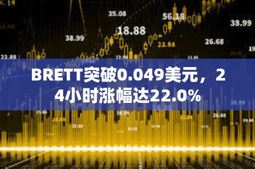 BRETT突破0.049美元，24小時漲幅達22.0%