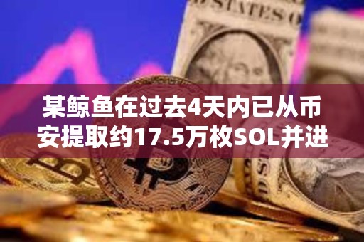 某鯨魚在過去4天內已從幣安提取約17.5萬枚SOL并進行質押，約合2,987萬美元