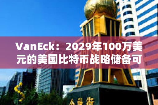 VanEck：2029年100萬美元的美國比特幣戰略儲備可以抵消約21萬億美元的國債