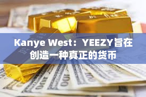 Kanye West：YEEZY旨在創(chuàng)造一種真正的貨幣