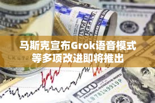 馬斯克宣布Grok語音模式等多項改進即將推出