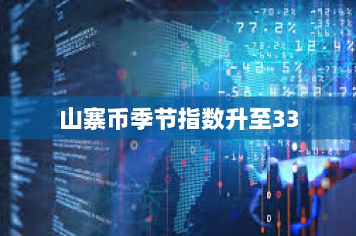 山寨幣季節指數升至33