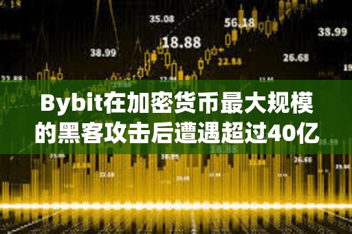 Bybit在加密貨幣最大規模的黑客攻擊后遭遇超過40億美元的“銀行擠兌”