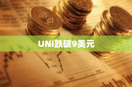 UNI跌破9美元