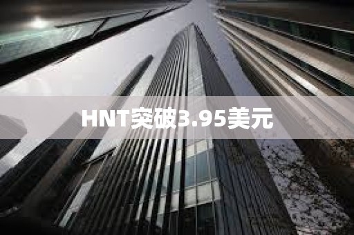 HNT突破3.95美元