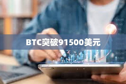 BTC突破91500美元