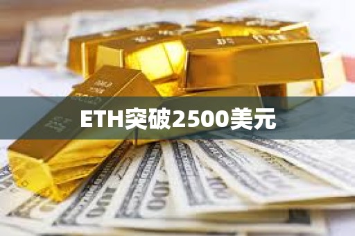 ETH突破2500美元