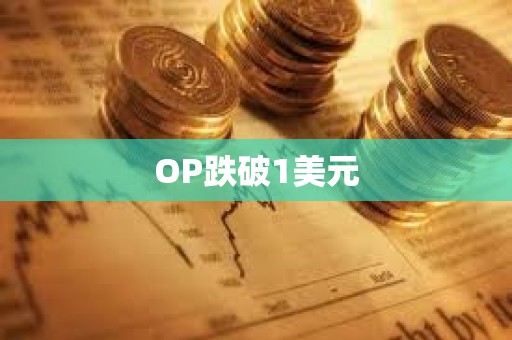 OP跌破1美元