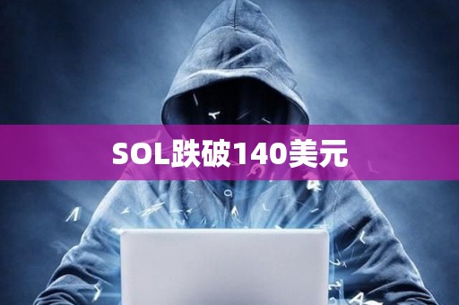 SOL跌破140美元