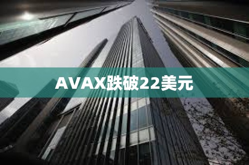 AVAX跌破22美元