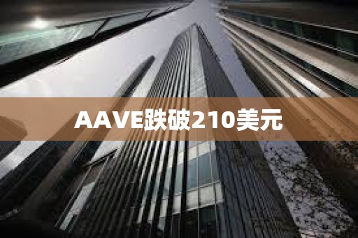 AAVE跌破210美元