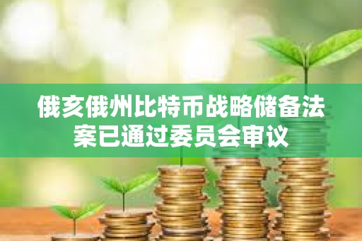 俄亥俄州比特幣戰(zhàn)略儲備法案已通過委員會審議