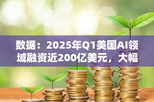 數據：2025年Q1美國AI領域融資近200億美元，大幅領先加密行業的8.61億美元