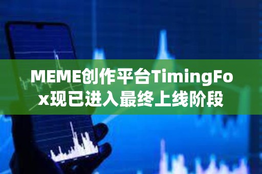 MEME創作平臺TimingFox現已進入最終上線階段
