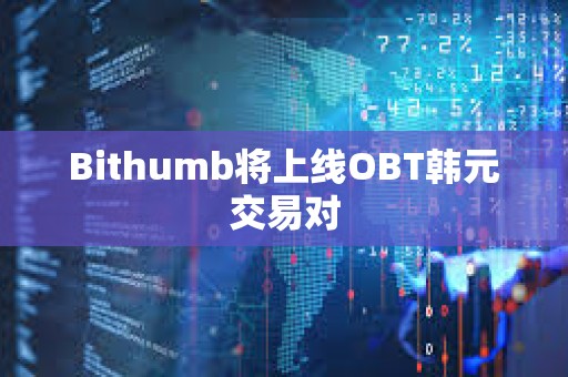 Bithumb將上線OBT韓元交易對