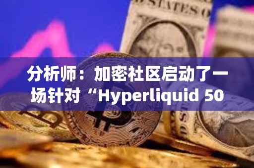 分析師：加密社區啟動了一場針對“Hyperliquid 50x巨鯨”的“獵鯨行動”