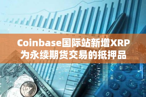 Coinbase國際站新增XRP為永續期貨交易的抵押品
