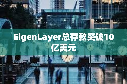 EigenLayer總存款突破10億美元