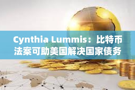 Cynthia Lummis：比特幣法案可助美國解決國家債務