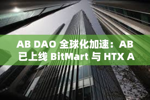 AB DAO 全球化加速：AB 已上線 BitMart 與 HTX AMA 共探 Web3 未來