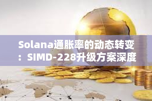 Solana通脹率的動態轉變：SIMD-228升級方案深度分析