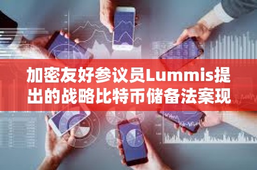 加密友好參議員Lummis提出的戰略比特幣儲備法案現已發布在國會政府網站上