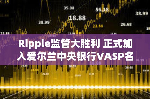 Ripple監管大勝利 正式加入愛爾蘭中央銀行VASP名單