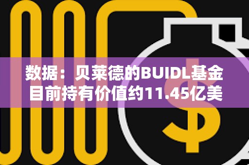 數據：貝萊德的BUIDL基金目前持有價值約11.45億美元的ETH