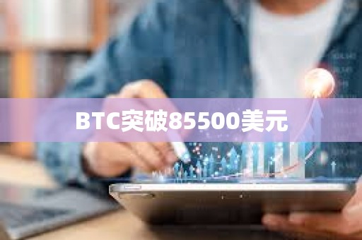 BTC突破85500美元