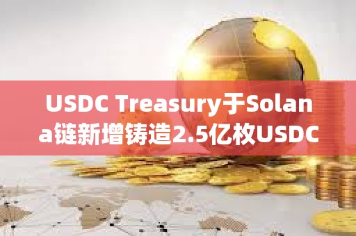USDC Treasury于Solana鏈新增鑄造2.5億枚USDC