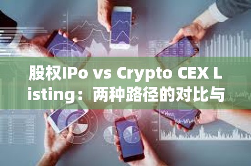 股權IPo vs Crypto CEX Listing：兩種路徑的對比與思考