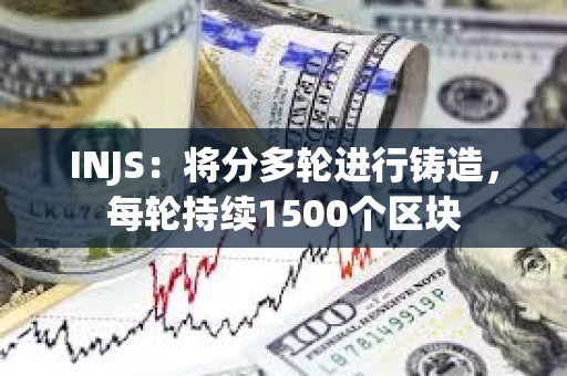 INJS：將分多輪進行鑄造，每輪持續1500個區塊