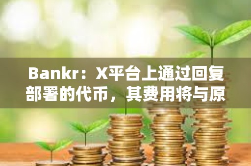 Bankr：X平臺上通過回復部署的代幣，其費用將與原帖作者以50/50的比例分享