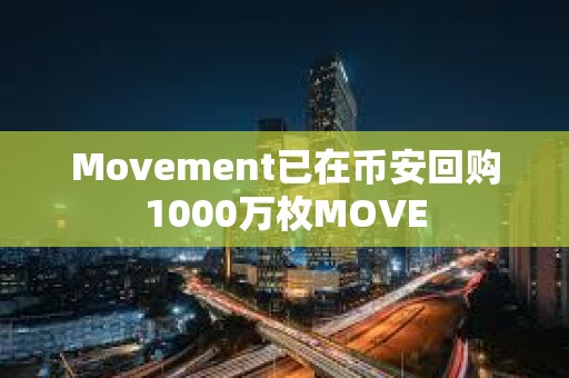 Movement已在幣安回購1000萬枚MOVE