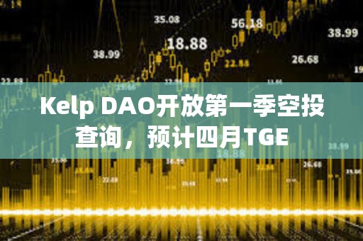 Kelp DAO開放第一季空投查詢，預計四月TGE