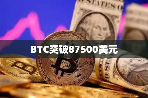BTC突破87500美元