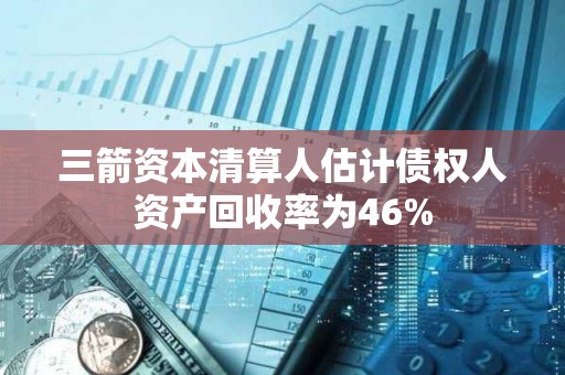三箭資本清算人估計債權人資產回收率為46%