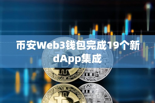 幣安Web3錢包完成19個新dApp集成