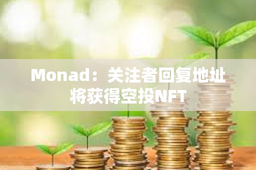 Monad：關注者回復地址將獲得空投NFT