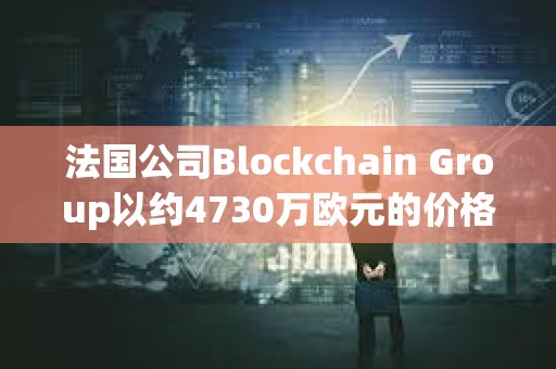 法國公司Blockchain Group以約4730萬歐元的價格增持580枚BTC，共持有620枚BTC