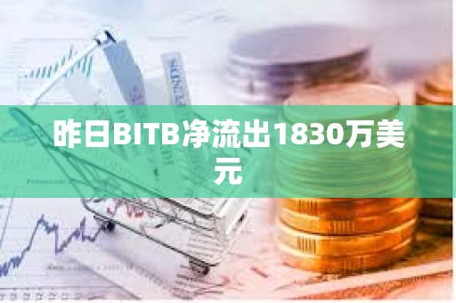 昨日BITB凈流出1830萬美元