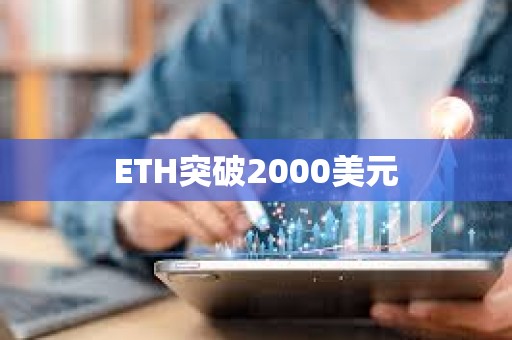 ETH突破2000美元