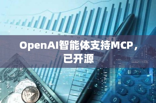OpenAI智能體支持MCP，已開源