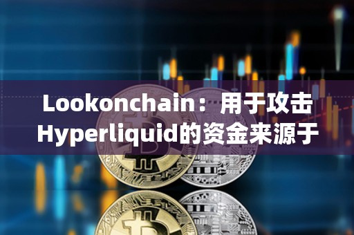 Lookonchain：用于攻擊Hyperliquid的資金來源于幣安和OKX