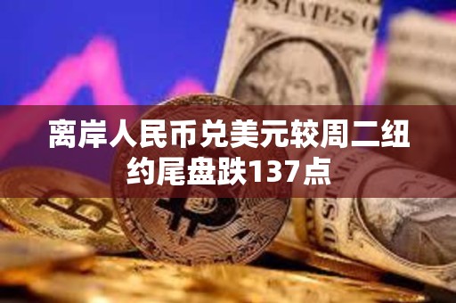 離岸人民幣兌美元較周二紐約尾盤跌137點