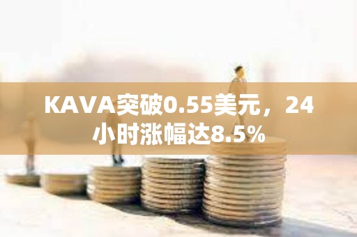 KAVA突破0.55美元，24小時漲幅達8.5%