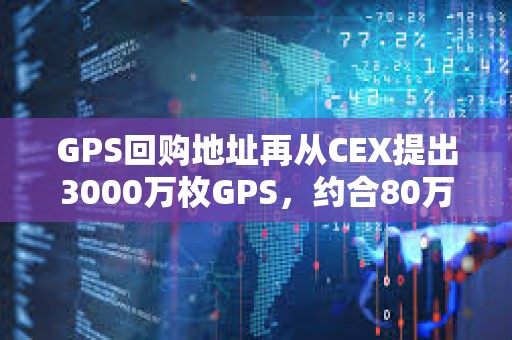 GPS回購(gòu)地址再?gòu)腃EX提出3000萬(wàn)枚GPS，約合80萬(wàn)美元
