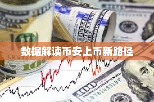 數(shù)據(jù)解讀幣安上幣新路徑