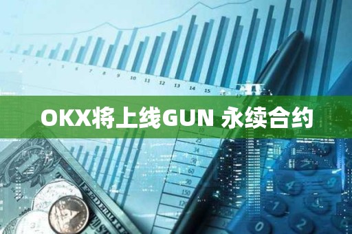 OKX將上線GUN 永續合約